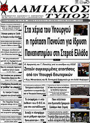 /Λαμιακός Τύπος