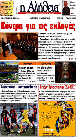 Πρωτοσέλιδο Η Αλήθεια
