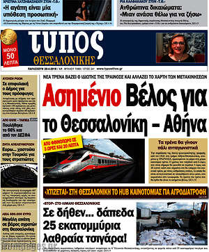 Πρωτοσέλιδο εφημερίδας Τύπος Θεσσαλονίκης - protoselida