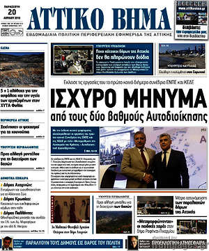 Πρωτοσέλιδο Αττικό Βήμα