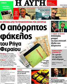 Ο απόρρητος φάκελος του Ρήγα Φεραίου