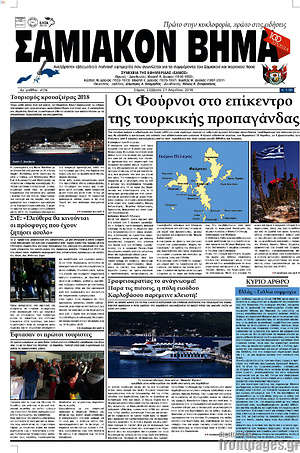 Πρωτοσέλιδο Σαμιακόν Βήμα