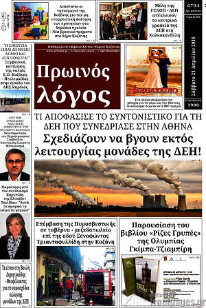Πρωτοσέλιδο Πρωινός Λόγος