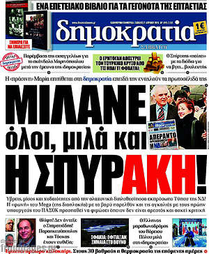 Δημοκρατία: Μιλάνες όλοι, μιλά και η Σπυρ-Άκη