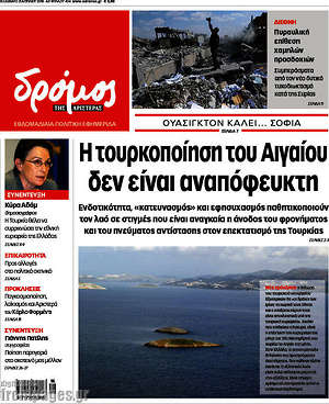 Πρωτοσέλιδο εφημερίδας Δρόμος της Αριστεράς - protoselida