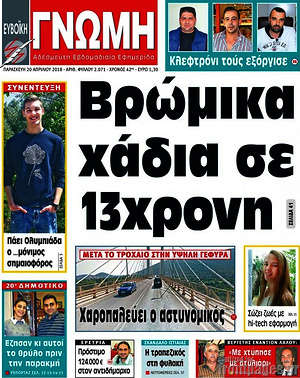 Πρωτοσέλιδο Ευβοϊκή Γνώμη