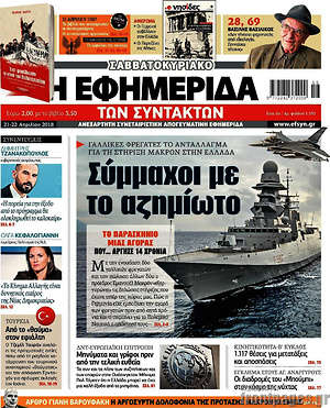 Η εφημερίδα των συντακτών: Σύμμαχοι με το αζημίωτο