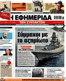Σύμμαχοι με το αζημίωτο