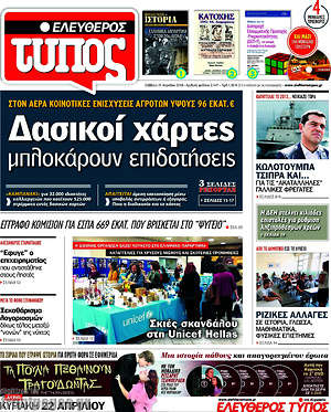 Ελεύθερος Τύπος: Δασικοί χάρτες μπλοκάρουν επιδοτήσεις