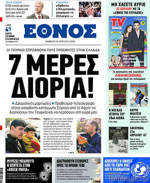 Έθνος: 7 μέρες διορία!