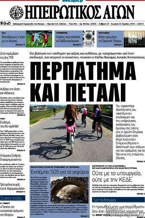 Πρωτοσέλιδο Ηπειρωτικός Αγών