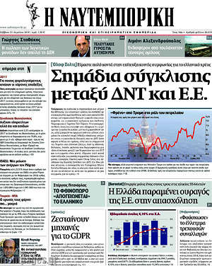 Η Ναυτεμπορική: Σημάδια σύγκλισης μεταξύ ΔΝΤ και Ε.Ε.