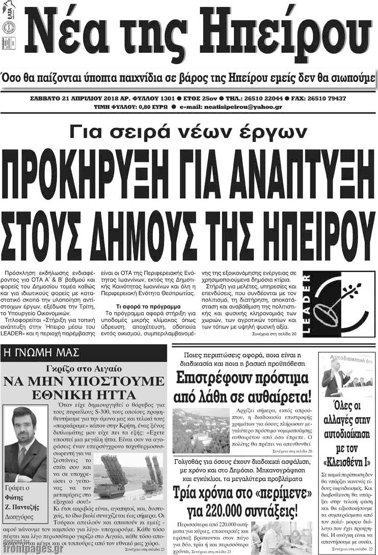 Νέα της Ηπείρου