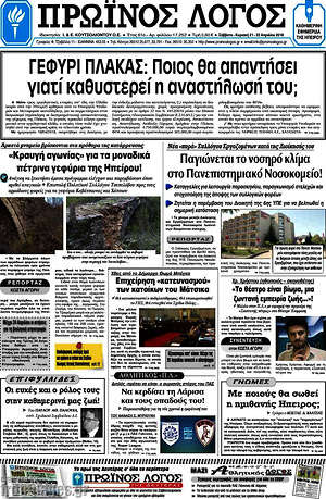 Πρωτοσέλιδο Πρωινός Λόγος
