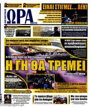 Πρωτοσέλιδο εφημερίδας Η Ώρα των Σπορ - protoselida