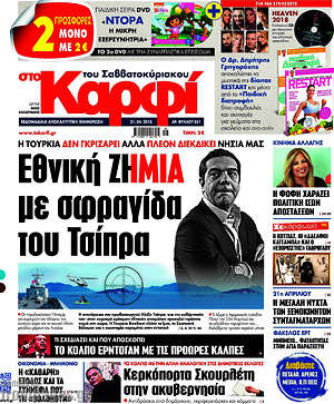 Πρωτοσέλιδο εφημερίδας στο Καρφί - protoselida