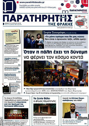 Πρωτοσέλιδο Παρατηρητής