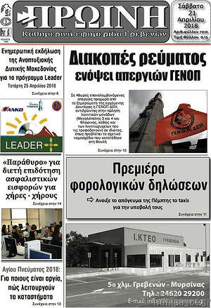 Πρωτοσέλιδο Πρωινή Γρεβενών