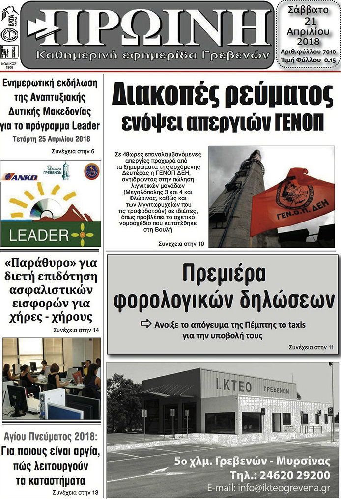 Πρωινή Γρεβενών