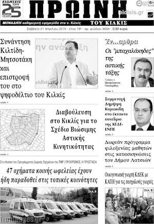 Πρωτοσέλιδο Πρωινή του Κιλκίς