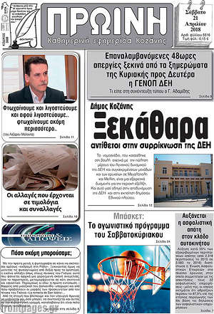Πρωτοσέλιδο Πρωινή Κοζάνης