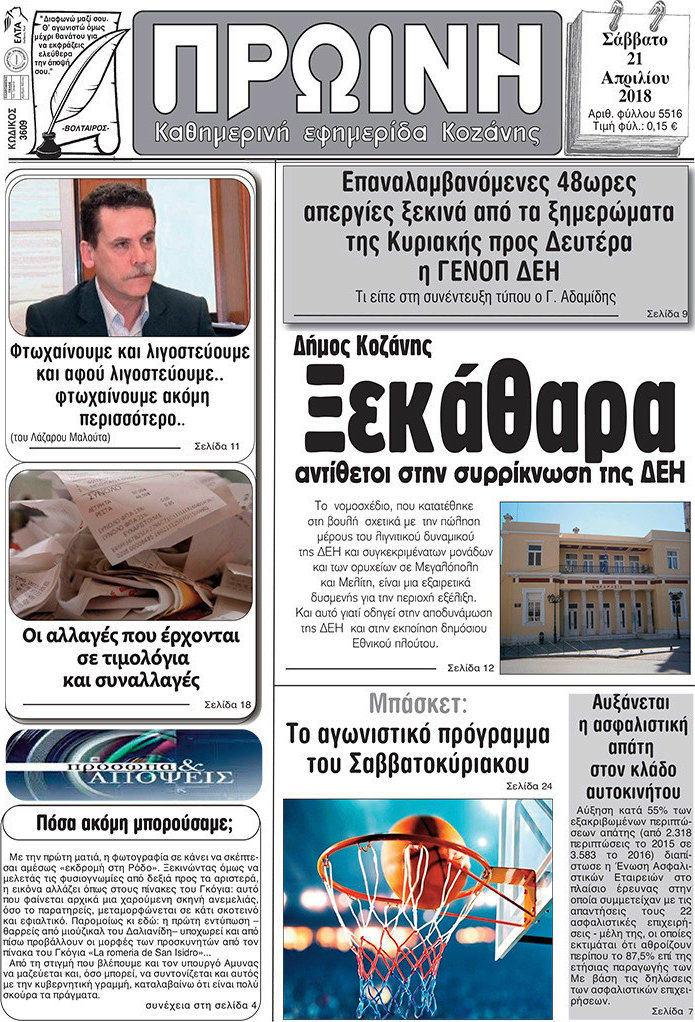 Πρωινή Κοζάνης