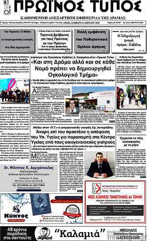 Πρωτοσέλιδο Πρωινός Τύπος Δράμας
