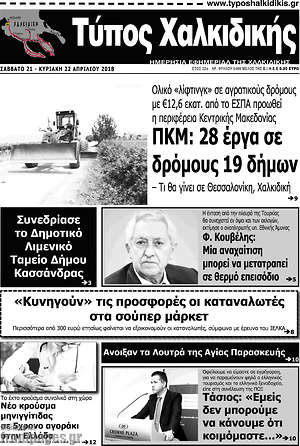 Πρωτοσέλιδο Τύπος Χαλκιδικής