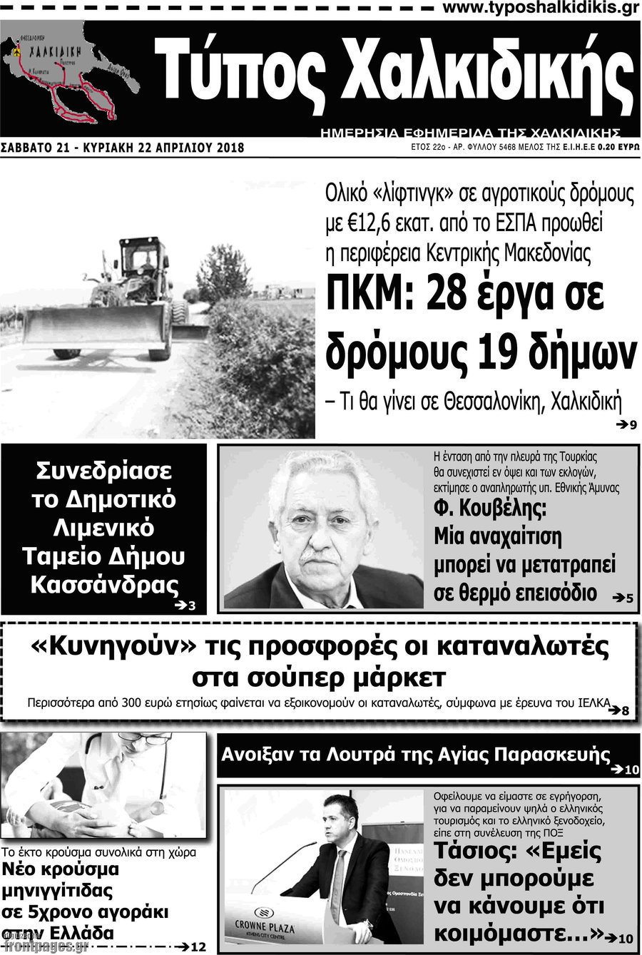 Τύπος Χαλκιδικής