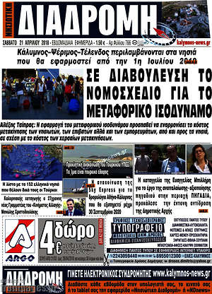 Πρωτοσέλιδο Νησιώτικη Διαδρομή