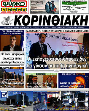 Πρωτοσέλιδο Κορινθιακή