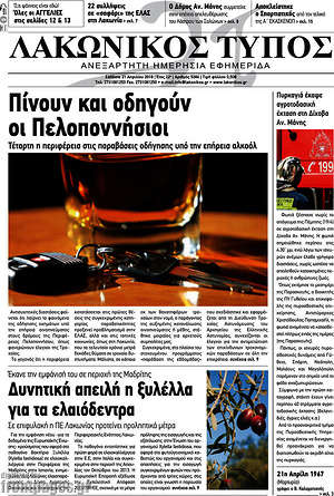 Πρωτοσέλιδο Λακωνικός Τύπος