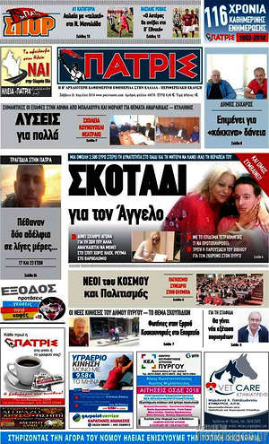 Πρωτοσέλιδο Πατρίς