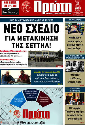 Πρωτοσέλιδο Πρώτη