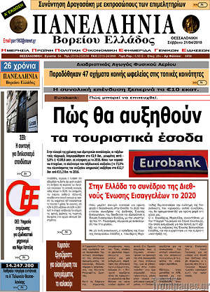 Πρωτοσέλιδο Πανελλήνια Β. Ελλάδος