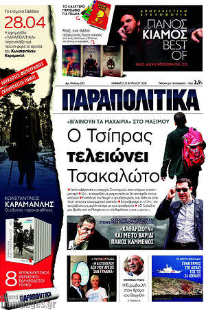 Παραπολιτικά: Ο Τσίπρας τελειώνει Τσακαλώτο