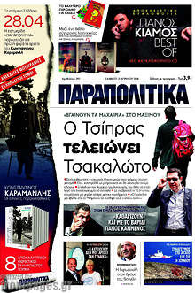 Ο Τσίπρας τελειώνει Τσακαλώτο