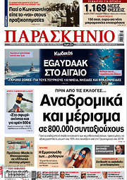 /Το Παρασκήνιο