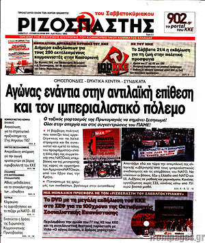 Ριζοσπάστης: Αγώνας ενάντια στην αντιλαϊκή επίθεση και τον ιμπεριαλιστικό πόλεμο