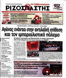 Αγώνας ενάντια στην αντιλαϊκή επίθεση και τον ιμπεριαλιστικό πόλεμο