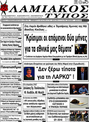 Πρωτοσέλιδο Λαμιακός Τύπος