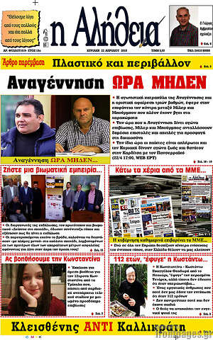 Πρωτοσέλιδο Η Αλήθεια