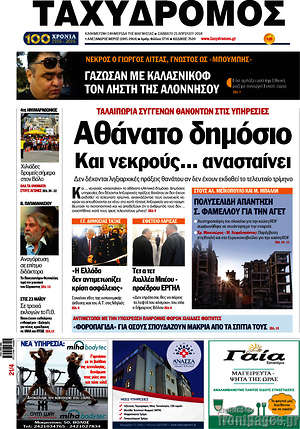 Πρωτοσέλιδο Ταχυδρόμος