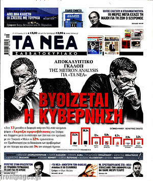 Τα Νέα: Βυθίζεται η κυβέρνηση