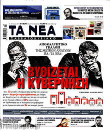 Βυθίζεται η κυβέρνηση