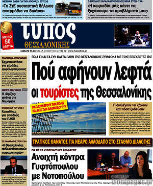 Πρωτοσέλιδο εφημερίδας Τύπος Θεσσαλονίκης - protoselida