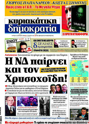 Δημοκρατία: Η ΝΔ παίρνει και τον Χρυσοχοΐδη!