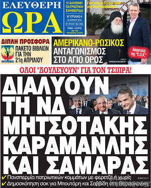 Πρωτοσέλιδο εφημερίδας Ελεύθερη ώρα - protoselida