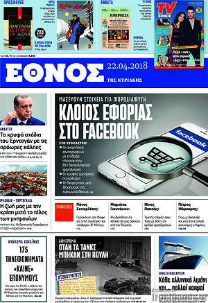 Έθνος: Κλοιός εφορίας στο Facebook