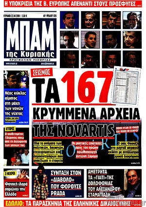 Πρωτοσέλιδο εφημερίδας Μπαμ - protoselida